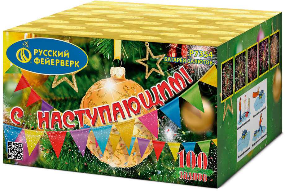 Фейерверк Р7354 С Наступающим! (0,8″ х 100) – НОВЫЙ ЭФФЕКТ 2021/22